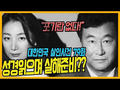 [대한민국살인사건 79화] 성경책 읽으며 살해의지?! - 인천60대목사살인사건
