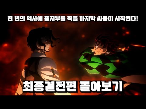 귀멸의 칼날 최종편 몰아보기ㅣ무잔과 귀살대의 최종결전! 밝혀진 해의 호흡의 비밀![결말포함/애니리뷰]