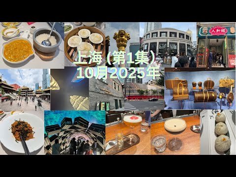 吃暴上海第1集 (10月2025年) Shanghai Part 1 (October 2025)