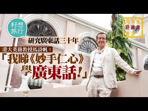 57歲香港大學英籍教授馬詩帆為追港妻睇《妙手仁心》苦練廣東話  學潮州話𠱁外母 ：「我用《妙手仁心》做教材！」#我好鍾意香港  #社區｜人物－果籽 香港 Apple Daily