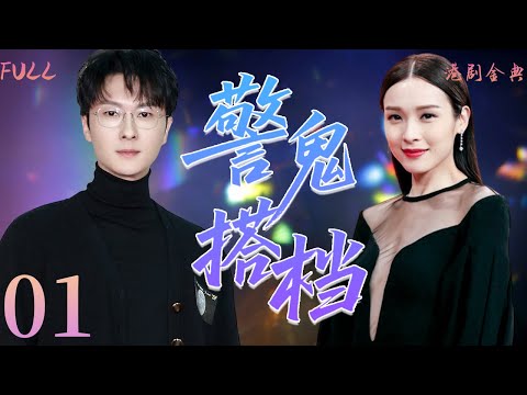 粵語版【FULL】01 | 警鬼搭檔 |清朝冤魂借警察之身，百件善事換一次輪迴 👻（ 黃日華 / 關詠荷 / 羅青浩 / 彭健新 ）