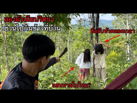 ผูกเปลนอนป่าเต็งลังที่มีเรื่องอาถรรพ์สองผัวเมียตา_ยโหง!ไม่คิดว่าจะเจอกับตัวเองอีกคนหัวขาดอีกคนแขนหาย