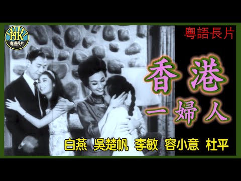 《粵語長片》香港一婦人 (1964)｜白燕｜吳楚帆｜李敏｜容小意｜杜平｜導演：吳楚帆｜潘藩｜香港電影｜香港粵語電影｜粵語中字