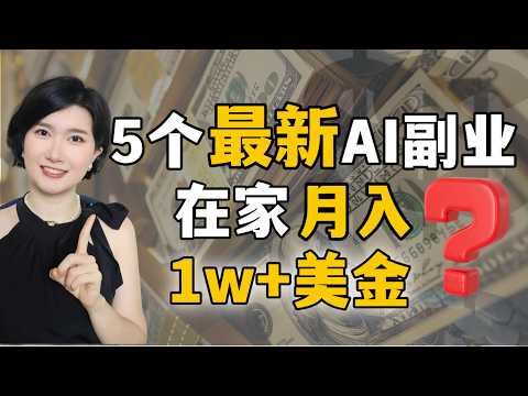 这5个AI副业你竟然不知道？适合小白的AI搞钱全攻略，附实操教学 AI搞钱 AI副业 创业 赚钱 AI工具 AI教学 AI认知 风口红利 普通人学AI