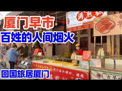 【回国旅居厦门】八市厦门最古老的早市, 我看到百姓的人间烟火! 没想到厦门八市的早市美食丰富, 茫然的我都不知该吃什么! 厦门早市! 厦门! 厦门美食! 厦门小吃! xiamen food! 厦门市场