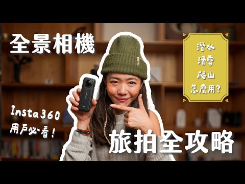 【 旅拍教室 】 360好難用？全景相機旅拍全攻略！滑雪、潛水、爬山怎麼拍？必買配件、拍攝注意事項一次告訴你！