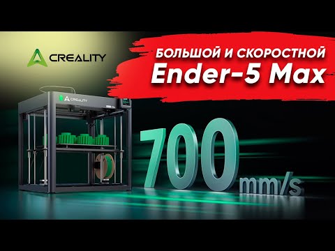 Обзор Creality Ender 5 Max и Заказы по 3д печати на нем