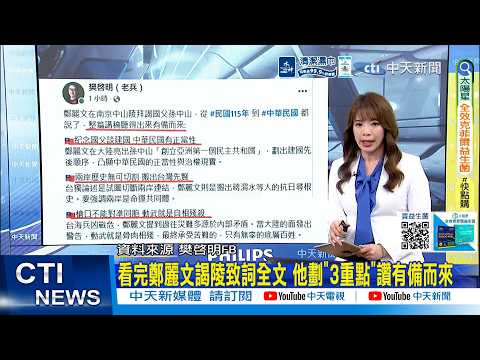 【每日必看】看完鄭麗文謁陵致詞全文 他劃"3重點"讚有備而來 ｜鄭麗文中山陵演講兩岸新論述 郭正亮大讚厲害 20260408