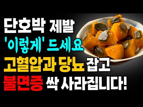단호박 하나로 몸속 온갖 질병이 사라집니다! 단호박의 놀라운 효능과 건강하게 먹는 방법, 주의할 점까지 총정리