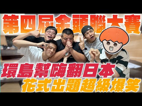 【大蛇丸】環島幫金頭腦大玩日本篇! @onion_man  @superpepper. @foodfoodaddict @z2ztwo