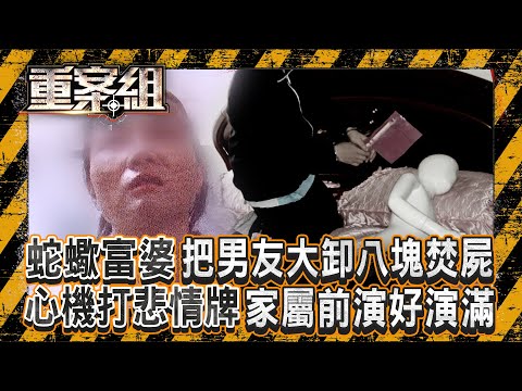 蛇蠍富婆把小男友「大卸八塊再燒成碳」為了棄屍特地學開車？！ 打悲情牌「演好演滿」...死者母：她前兩周還在幫我夾菜！？《重案組》 20251108｜楊茹涵 @ebcOhMyGod