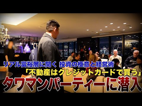 【高級タワマン】怪しいクリスマスパーティーに潜入した結果‥大実業家に遭遇