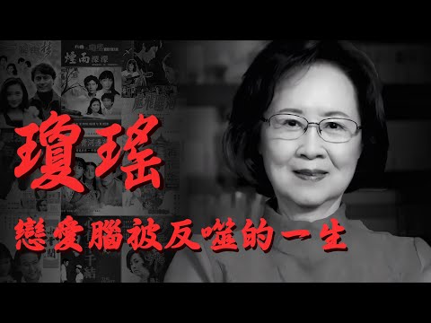 瓊瑤,終極戀愛腦被反噬的一生。曾感動幾代人半個世紀為何晚年又被互聯網唾棄? 瓊瑤宇宙的核心價值觀究竟是先鋒還是腐朽?