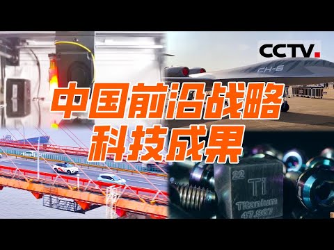 透视中国新科技！从无人机到3D打印技术 智能锁到航天零件 无处不在的中国创新力量 共绘前沿战略科技的未来强国蓝图！【CCTV纪录】