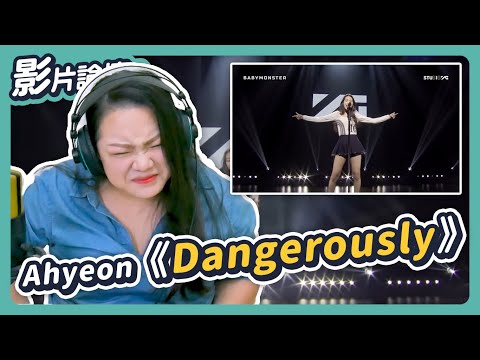 封神超爽高音！但有一個很大的問題......Ahyeon《Dangerously》