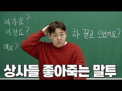 사회생활할 때 절대 쓰면 안 되는 말 총정리