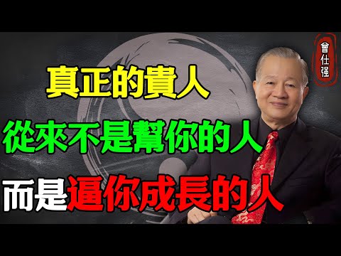 真正的貴人，從來不是幫你的人，而是“逼你成長的人”#易經 #因果 #運氣 #曾仕強 #國學智慧 #哲理 #傳統文化 #教育 #國學 #智慧人生 #國學文化 #曾仕强经典语录 #人生感悟 #正能量