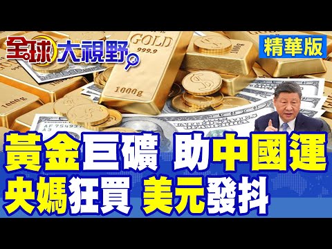 中國海底巨礦曝光! 亞洲最大黃金儲量3900噸 百億投資開採助國運來襲! 中國黃金儲備首破3000億美元 人行狂買 美元震顫!|【全球大視野】精華版 ‪‪@全球大視野Global_Vision