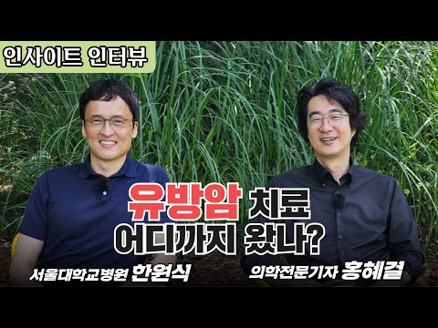 [홍혜걸의 인사이트 인터뷰] 유방암 치료 어디까지 왔나? (서울대학교병원 한원식, 의학전문기자 홍혜걸)