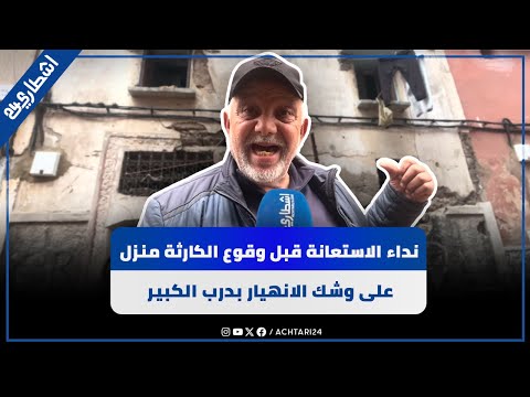نداء الاستغاتة قبل وقوع الكارثة.. منزل على وشك الإنهيار بدرب الكبير