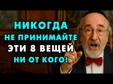 Эти 8 Вещей Нельзя Принимать НИКОГДА ни от Кого! Услышьте это, пока не поздно! | Еврейская Мудрость