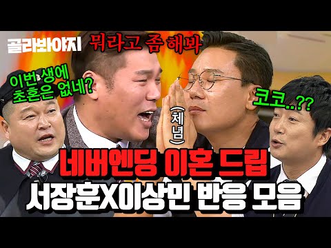 (60분) 난무하는 이혼 드립에 ＜나는SOLO＞ 서장훈X이상민 반응은?｜아는형님｜JTBC 230326 방송 외