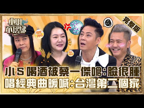 唱跳天團《草蜢》來啦！小Ｓ喝酒被蔡一傑抓包遭嗆「臉很腫」！熱舞經典曲暖喊：台灣是第二個家！【#小姐不熙娣】20230215 完整版 EP240 草蜢