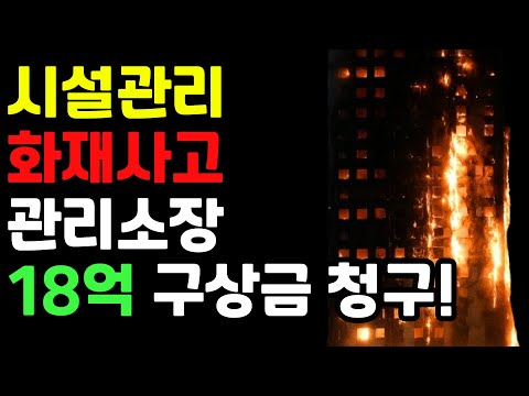 화재 났다고 소장이 18억을 물어야 한다고요? 실화입니다.(시설관리, 시설워크, 관리소장, 주택관리사, 전기기사, 전기과장)