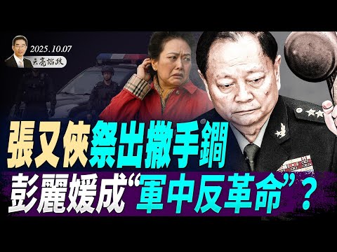 習下台傳聞，美國主流媒體熱烈討論；給英國使館斷水斷電，習搞砸了外交；張又俠祭出撒手鐧，彭麗媛成“軍中反革命”？ (天亮論政第1760集 20251007) #天亮時分