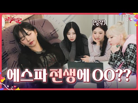 [aesparty] EP.08 에스파 전생에 OO??