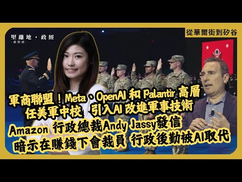 從華爾街到矽谷｜軍商聯盟|Meta、OpenAI和PLTR等高層受委任美軍中校|201部隊|軍事引入AI技術｜Amazon 行政總裁發信 暗示在賺錢下會裁員 行政後勤被AI取代（丘紫薇 X 馮智政）