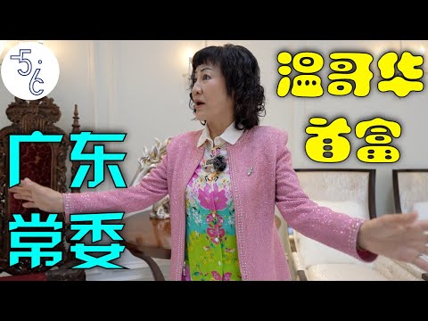 The life of the wealthiest Chinese in Canada! (1/4)