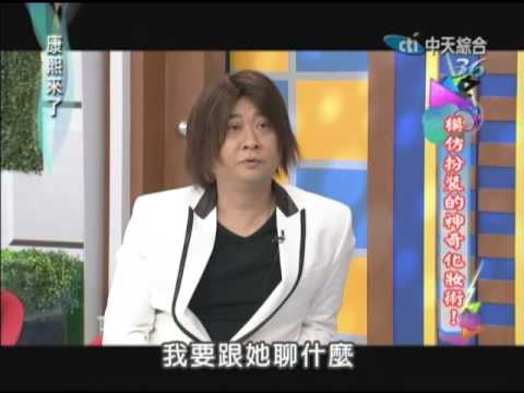 2012.07.18康熙來了完整版　模仿扮裝的神奇化妝術！