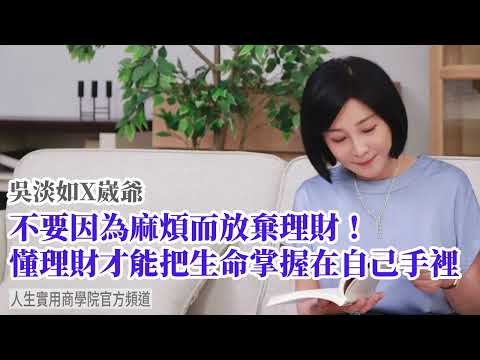 🚩【吳淡如X崴爺】不要因為麻煩而放棄理財！懂理財才能把生命掌握在自己手裡