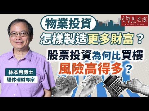 退休理財專家林本利：物業投資怎樣製造更多財富？ 股票投資為何比買樓風險高得多？ ｜灼見財經｜2025-11-03