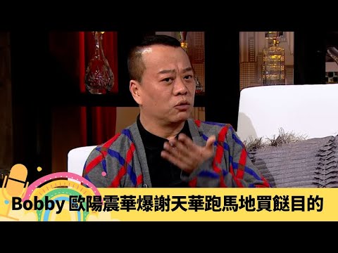 Bobby 歐陽震華爆謝天華跑馬地買餸目的 同張家輝著古裝遊車河｜陶大宇拍咀戲份外逼真 麥包、阮兆祥師奶殺手能力｜憶昏迷入ICU驚見幻覺 夢妮妲解牛歡喜夢｜娛樂3兄弟 陸浩明 區永權 衛志豪
