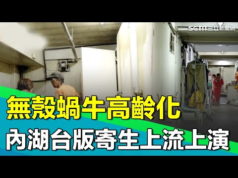 無殼蝸牛高齡化 住不起的世代！內湖老舊公寓如台版「寄生上流」上演！地下室住著一群獨居老人..｜【台灣新思路】94要賺錢