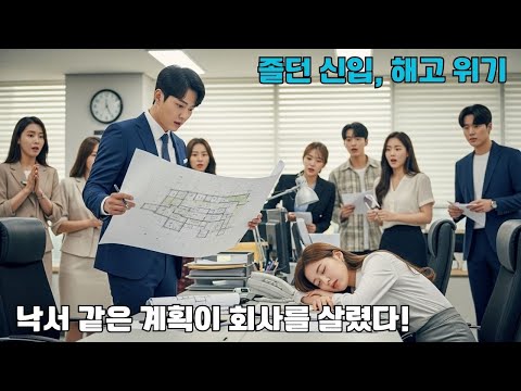 졸고 있던 신입 여직원을 해고하려던 CEO는 책상 위에 낙서처럼 보이던 그녀의 계획안이 회사를 살릴 구원책이라는 사실을 알고 충격에 빠졌다.