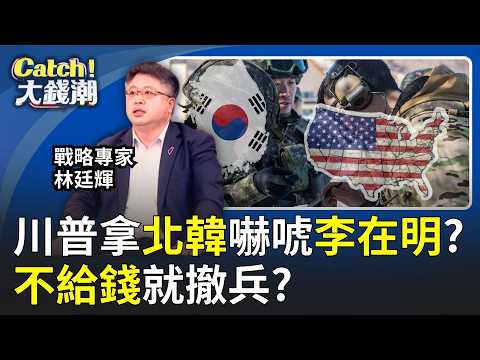 川普燒錢"炸伊朗"喊值得!抽走"駐韓美軍"嚇唬李在明?不打"沒利益"的仗?戰略專家揭金正恩被川普"利用"了?|20260309|Catch大錢潮