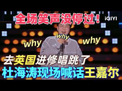 【最新脫口秀】全場笑聲沒停過！杜海濤英國留學回來喊話王嘉爾，他才是內娛唱跳最佳？唐香玉一句話讓王勉馬頔破防，笑到停不下來！#搞笑 #喜剧 #娱乐