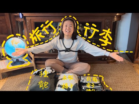 今年破班就上到这了，环球旅行行李清单