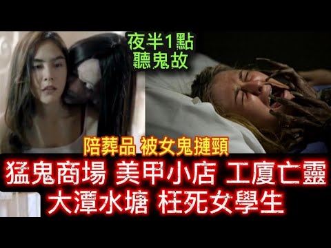 🎧夜半1點聽鬼故 | 猛鬼商場美甲小店 | 大潭水塘•女學生亡魂 | 陪葬品•枉死女鬼 | 工廈拜四角招邪 |  青年靈探團  荒廢邪地#怪談 #ghost #鬼故 