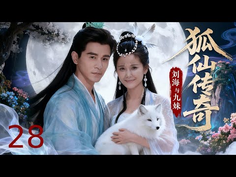 【古装仙侠】狐仙传奇：刘海与九妹 28丨狐族少女九妹下凡搅动花山，夺井阴谋升级，刘海与狐仙并肩反击！#EngSubs #CostumeDrama #XianxiaDrama #FoxFairy