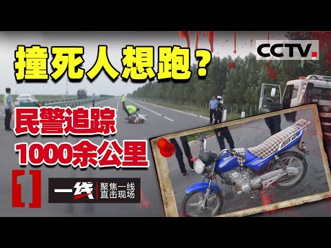 《一线》内蒙古民警追踪1000余公里 成功将肇事逃逸嫌疑人抓获!20201117 | CCTV社会与法