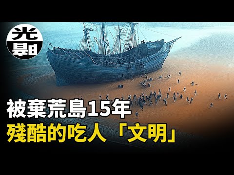 60人被欺騙丟棄荒島，15年後死的只剩8人。倖存者揭露最殘酷的吃人「文明」 ！Tromelin島悲劇全面講述 --懸案 刑事 調查 奇聞 檔案 迷案解讀 盡在光暗雜學館