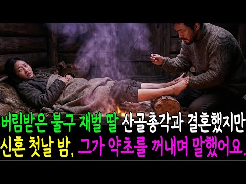 부모에게 버림받은 불구 재벌 딸은 산골총각과 급하게 결혼했지만, 신혼밤 그가 말린 약초를 꺼내며 말했어요. | 감동사연 | 긍정인생 | 오디오북 |