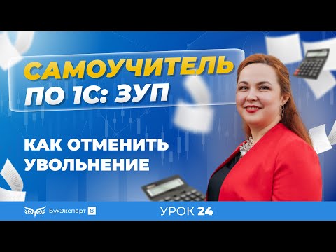 Как отменить увольнение в 1С ЗУП 8.3 (3.1)