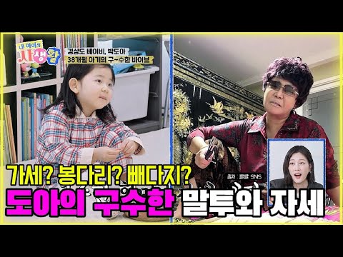 가세? 봉다리? 빼다지? 도아의 구수한 말투와 자세 [내 아이의 사생활 16화-3] #도아 #내아이의사생활 #qzn9t