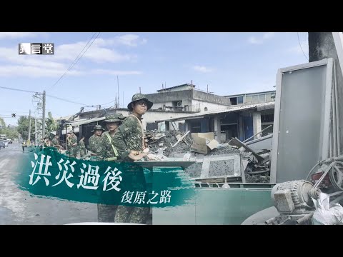【民視異言堂|洪災過後 復原之路】花蓮光復 多人家園全毀 災後重建漫漫長路 有形無形家園如何復原