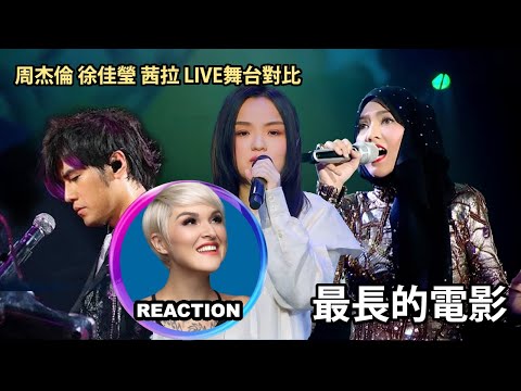 國外聲樂老師對比 周杰倫 徐佳瑩 茜拉《最長的電影》Vocal Coach Comparison Reaction #jaychou #lalahsu #shilaamzah #rozette
